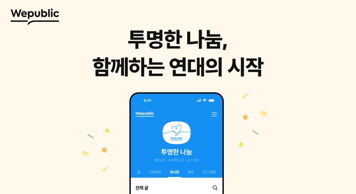 위메이드 위퍼블릭 기반 '투명한 나눔 얼라이언스' 출범