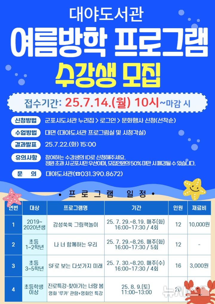 [군포=뉴시스] 대야도서관 여름방학 프로그램 운영 안내문. (안내문=군포시 제공).2025.07.04. photo@newsis.com