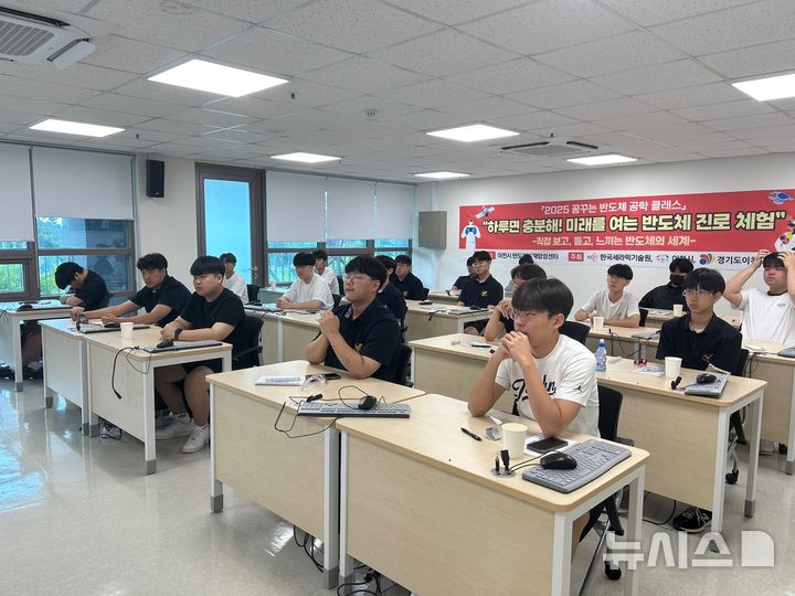 [이천=뉴시스] 이천시가 지역 내 고교생을 대상으로 '반도체 공학 진로탐색 프로그램'을 운영하고 있다 (사진=이천시 제공) 2025.07.04.photo@newsis.com