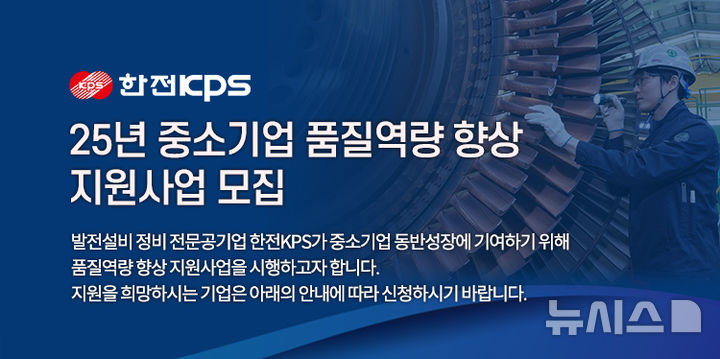 [세종=뉴시스]한전KPS는 오는 11일까지 2025년 2차 중소기업 품질역량 향상 지원사업 참여희망 중소기업을 모집한다.(사진=한전KPS 제공)