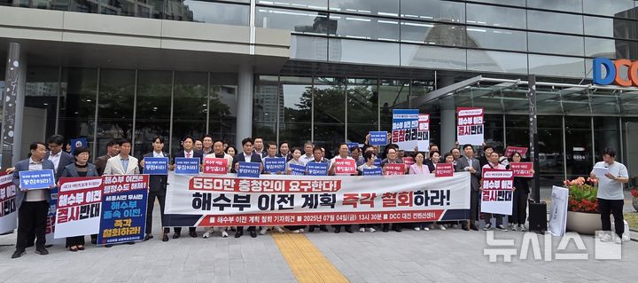 [대전=뉴시스] 조명휘 기자 = 국민의힘이 대전시당이 4일 오후 이재명 대통령과 대전시민의 타운홀 미팅이 열리는 대전컨벤션센터(DCC) 정문에서 해수부 부산 이전계획 철회 촉구 기자회견을 열고 있다. 2024.07.04. photo@newsis.com