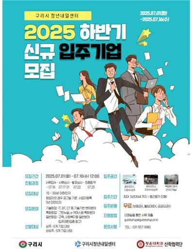 구리시 청년내일센터 입주기업 모집 안내. (사진=구리시 제공) photo@newsis.com *재판매 및 DB 금지