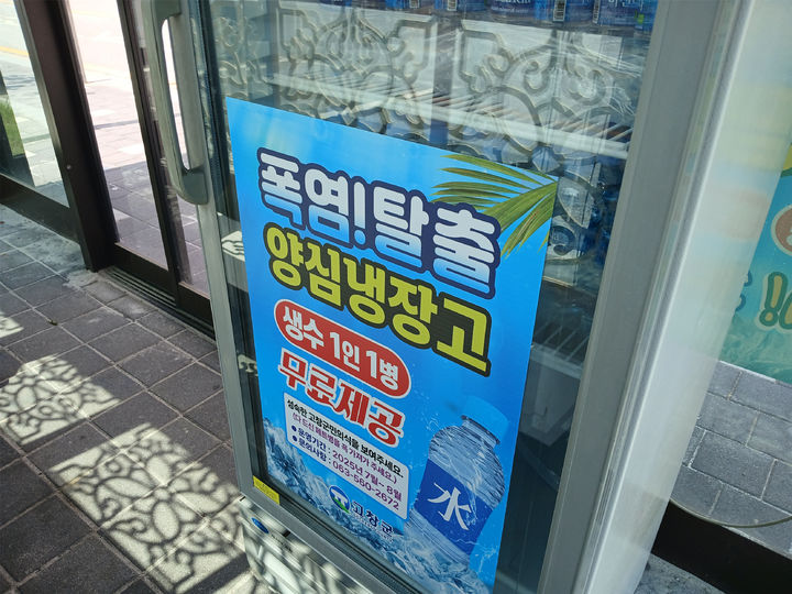 [고창=뉴시스] 무더위에 지친 군민에게 시원한 생수를 제공하는 고창군 양심냉장고. *재판매 및 DB 금지