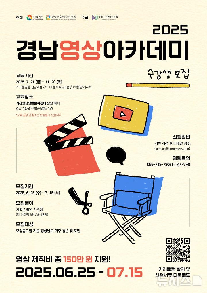 [창원=뉴시스]2025 경남영상아카데미 수강생 모집 포스터.