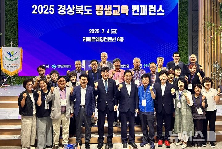 [포항=뉴시스] 송종욱 기자 = '2025년 경북도평생교육지도자협의회 평생 교육 컨퍼런스'가 4일 포항시 북구 라메르웨딩컨벤션에서 성황리에 열렸다. 사진은 주요 참석자들이 기념 촬영하는 모습. (사진=포항시 제공) 2025.07.04. photo@newsis.com