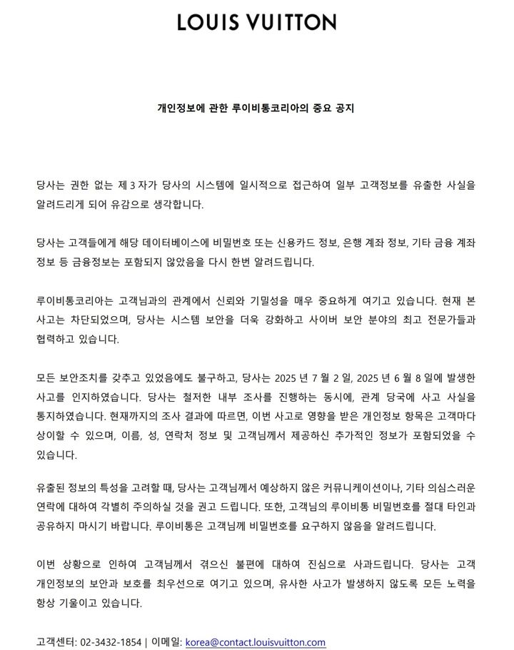 [서울=뉴시스]루이비통이 개인정보에 관한 공지를 자사 웹사이트에 올렸다.(사진=루이비통 홈페이지 캡쳐) *재판매 및 DB 금지