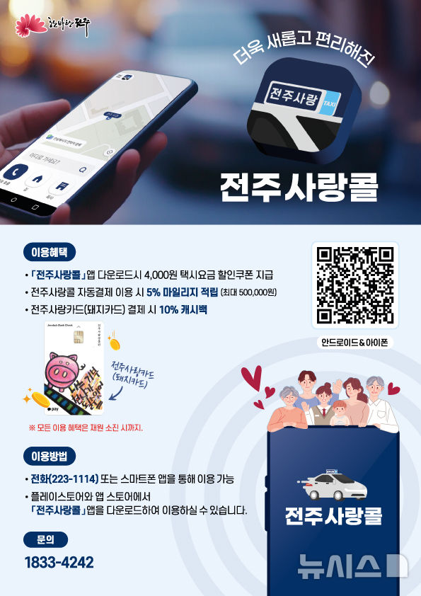 [전주=뉴시스]윤난슬 기자 = 전북 전주시는 지역형 택시호출앱 '전주사랑콜'을 전면 리뉴얼하고, 시민들이 더 편리하게 사용할 수 있도록 서비스 환경과 이용 혜택을 대폭 개선했다고 4일 밝혔다. (사진=전주시 제공) photo@newsis.com 