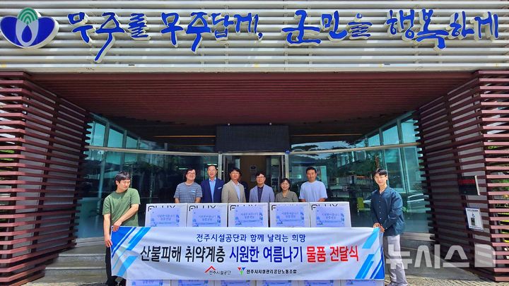 [전주=뉴시스]윤난슬 기자 = 전북 전주시설공단은 산불로 피해를 본 전북 무주·정읍 지역 주민들의 시름을 덜기 위해 냉방용품을 전달했다고 4일 밝혔다. (사진=전주시설공단 제공) photo@newsis.com 