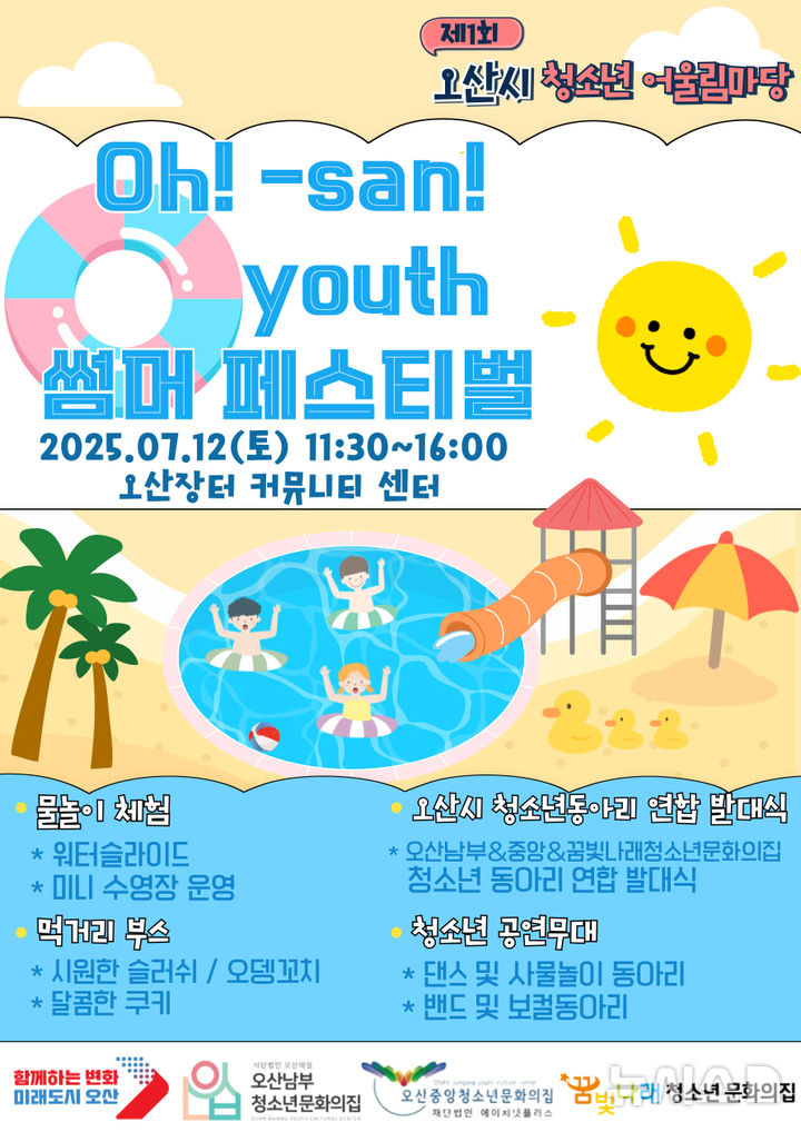 [오산=뉴시스] 오산시, '오! 산 유스(Oh! san youth) 썸머 페스티벌' 안내 포스터. (사진=오산시 제공) 2025.07.04. photo@newsis.com 