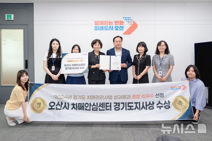 [오산=뉴시스] 경기 오산시 치매안심센터 경기도 치매관리사업 성과평가 '종합 최우수상'. (사진=오산시 제공) 2025.07.04. photo@newsis.com 