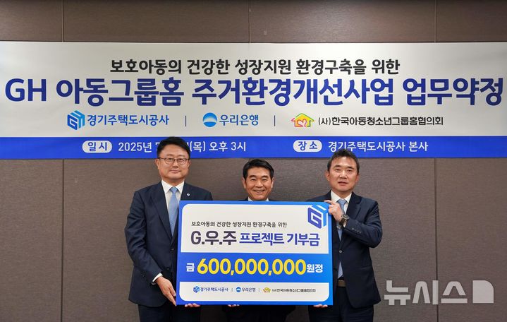 [서울=뉴시스]우리은행은 경기주택도시공사(GH)와 한국아동청소년그룹홈혐의회와 함께 경기도 아동그룹홈의 주거환경 개선을 위한 업무약정(G.우주 프로젝트)을 체결했다고 4일 밝혔다. (사진=우리은행 제공). 2025.07.04. photo@newsis.com 