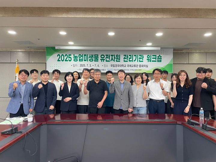 [세종=뉴시스] 농촌진흥청이 3일 경북 안동에 있는 국립경국대학교에서 '2025 농업미생물자원 관리기관 공동 연수회'를 개최했다. (사진=농진청 제공) *재판매 및 DB 금지