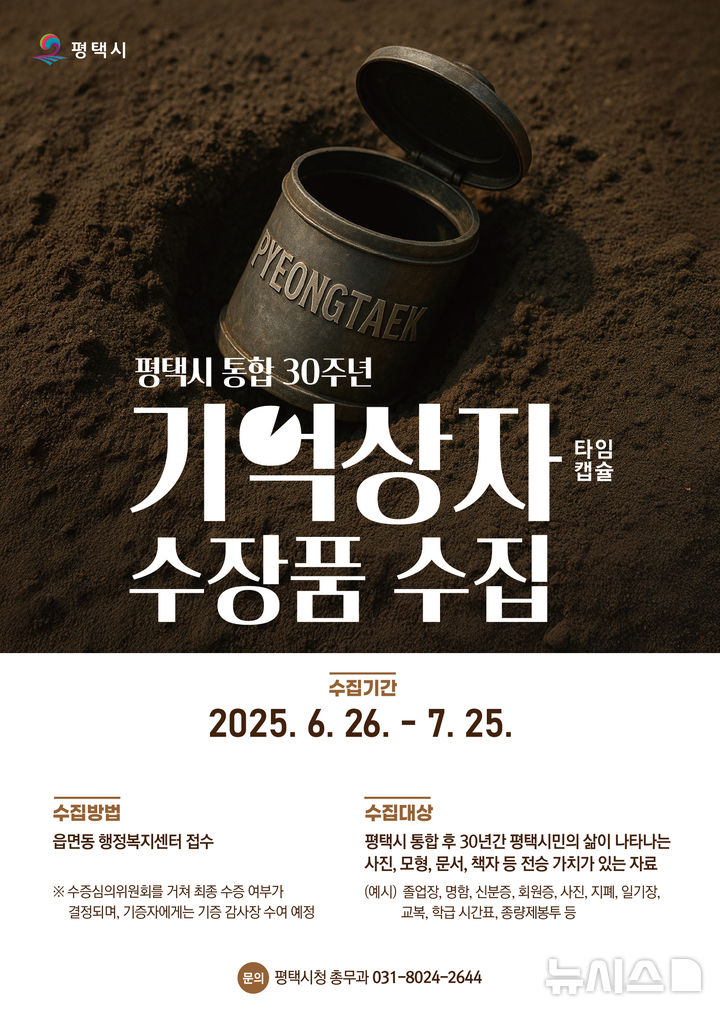 [평택=뉴시스] 경기 평택시 통합 30주년 맞아 기억상자(타임캡슐) 수장품 모집. (사진=평택시 제공) 2025.07.04. photo@newsis.com 