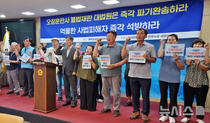 [제주=뉴시스] 오영재 기자 = 도내 30여개 시민사회단체로 구성된 '공안탄압저지 및 민주수호 제주대책위원회'가 4일 제주도의회 도민카페에서 기자회견을 하고 있다. 2025.07.04. oyj4343@newsis.com