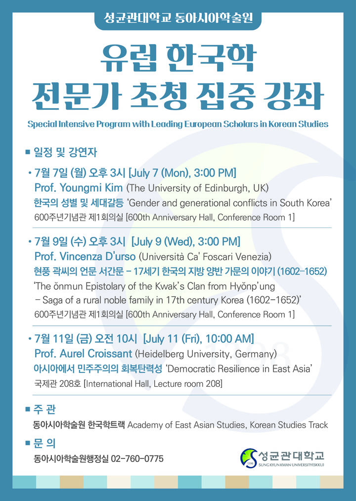 성균관대 '유럽 한국학 전문가 초청 집중 강좌' 포스터. (사진=성균관대 제공) *재판매 및 DB 금지
