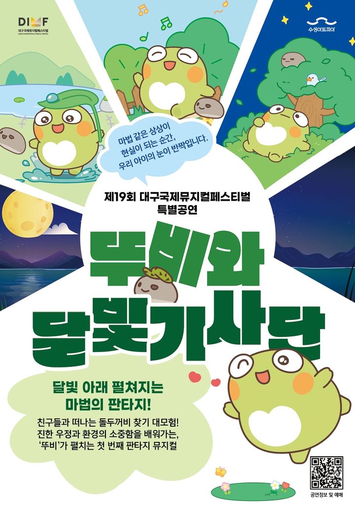 뮤지컬 '뚜비와 달빛기사단' 포스터. (수성문화재단 제공) *재판매 및 DB 금지