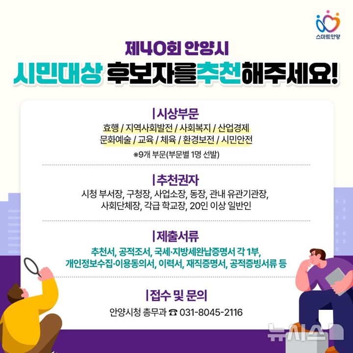 [안양=뉴시스] 제40회 시민대상 후보자 추천 안내문. (사진=안양시 제공) 2025.07.04. photo@newsis.com