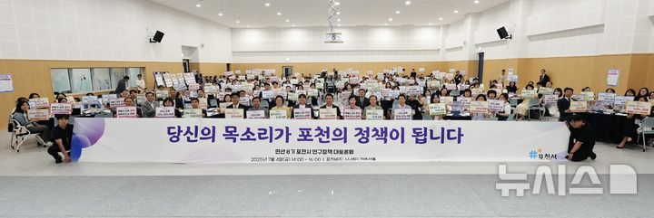 [포천=뉴시스] 경기 포천시 인구정책 대토론회. (사진=포천시의회 제공) 2025.07.04 photo@newsis.com