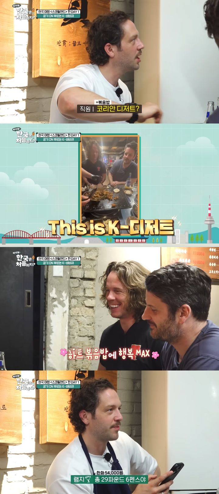 [서울=뉴시스] 스코틀랜드 3인방이 미나리 삼겹살과 볶음밥까지 소화했다. (사진=유튜브 채널 'MBC every1' 캡처)&nbsp; 2025.07.04. photo@newsis.com&nbsp; *재판매 및 DB 금지