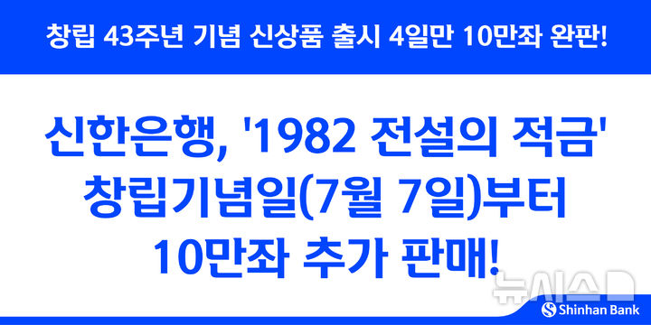 [서울=뉴시스]신한은행은 창립 43주년을 맞아 지난 1일 출시한 '1982 전설의 적금'이 나흘 만에 완판됐다고 6일 밝혔다. 오는 7일부터 10만좌를 추가해 재판매에 나선다. (사진=신한은행 제공). 2025.07.06. photo@newsis.com 