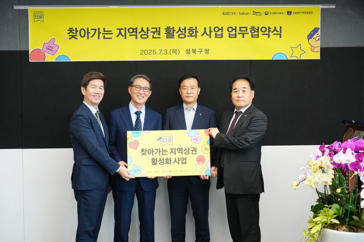 [서울=뉴시스] 이승로 성북구청장(왼쪽 세 번째)과 관계자들이 찾아가는 지역상권 활성화 사업 업무협약식에서 기념촬영을 하고 있다. 2025.07.04 (사진 제공=성북구청) photo@newsis.com *재판매 및 DB 금지