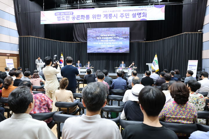 [계룡=뉴시스] 대전과 충남통합 주민설명회가 4일 계룡시 문화예술의전당에서 열렸다. (사진=계룡시 제공) 2025.07.04. photo@newsis.com *재판매 및 DB 금지
