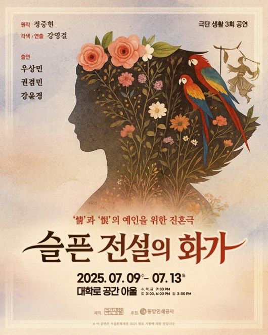 연극 '슬픈 전설의 화가' 포스터. (극단 생활 제공) *재판매 및 DB 금지