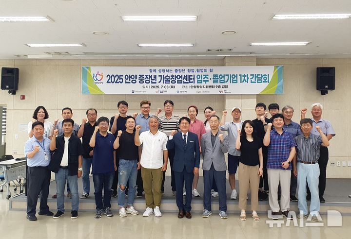 [안양=뉴시스] 중장년 기술창업센터 입주 및 졸업기업 간담회 참석자들이 기념 촬영을 하고 있다. (사진=안양시 제공).2025.07.04.photo@newsis.com