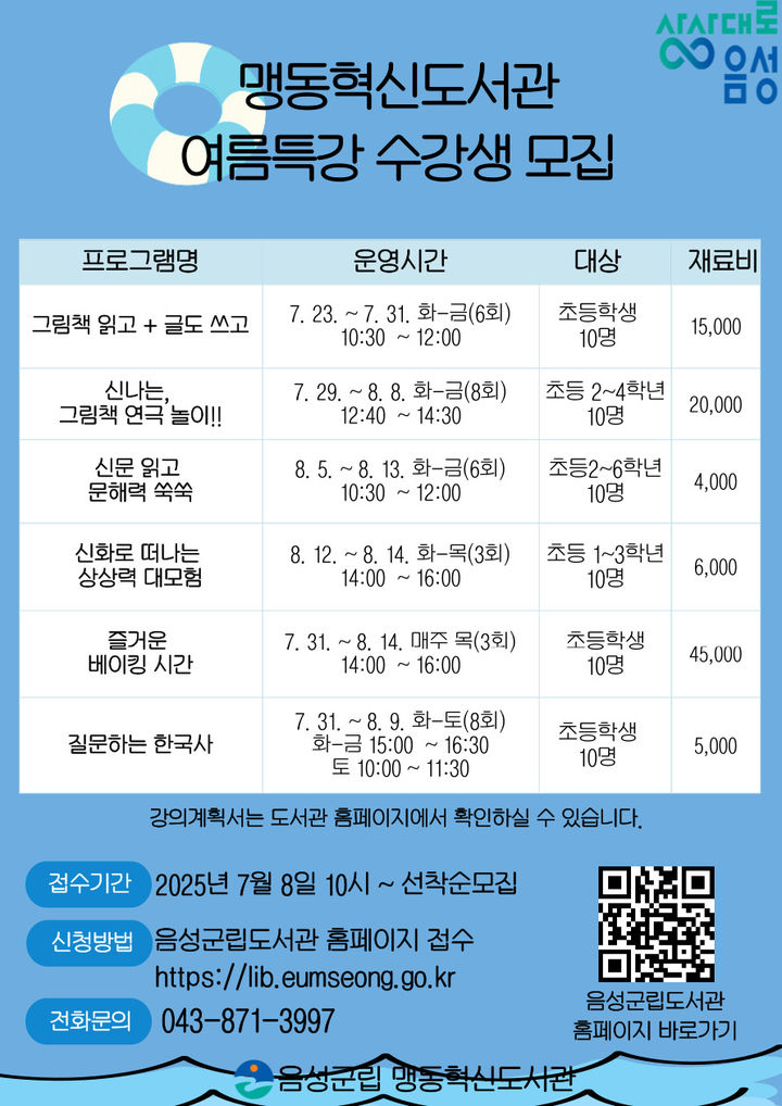 [음성=뉴시스] 음성 맹동혁신도서관 여름특강 수강생 모집 안내문. (사진=음성군 제공) photo@newsis.com *재판매 및 DB 금지