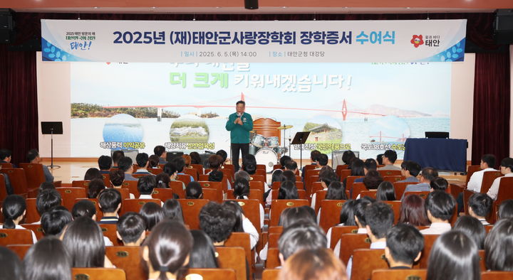 [태안=뉴시스] (재)태안군사랑장학회가 지난달 5일 태안군청 대강당에서 장학증서 수여식을 갖고 있다. (사진=태안군 제공) 2025.07.04. photo@newsis.com *재판매 및 DB 금지