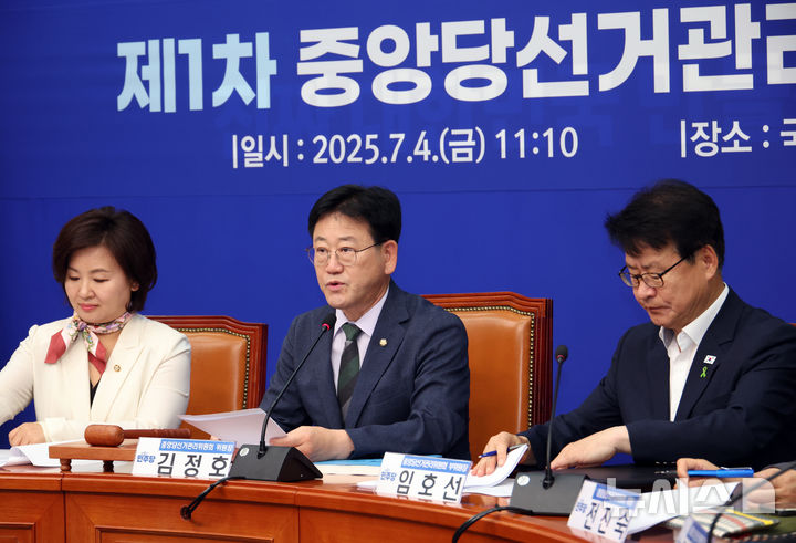 [서울=뉴시스] 김금보 기자 = 김정호(가운데) 더불어민주당 중앙당선거관리위원회 위원장이 지난 7월 4일 서울 여의도 국회에서 열린 제1차 중앙당선거관리위원회의에서 발언하고 있다. 2025.07.04. kgb@newsis.com