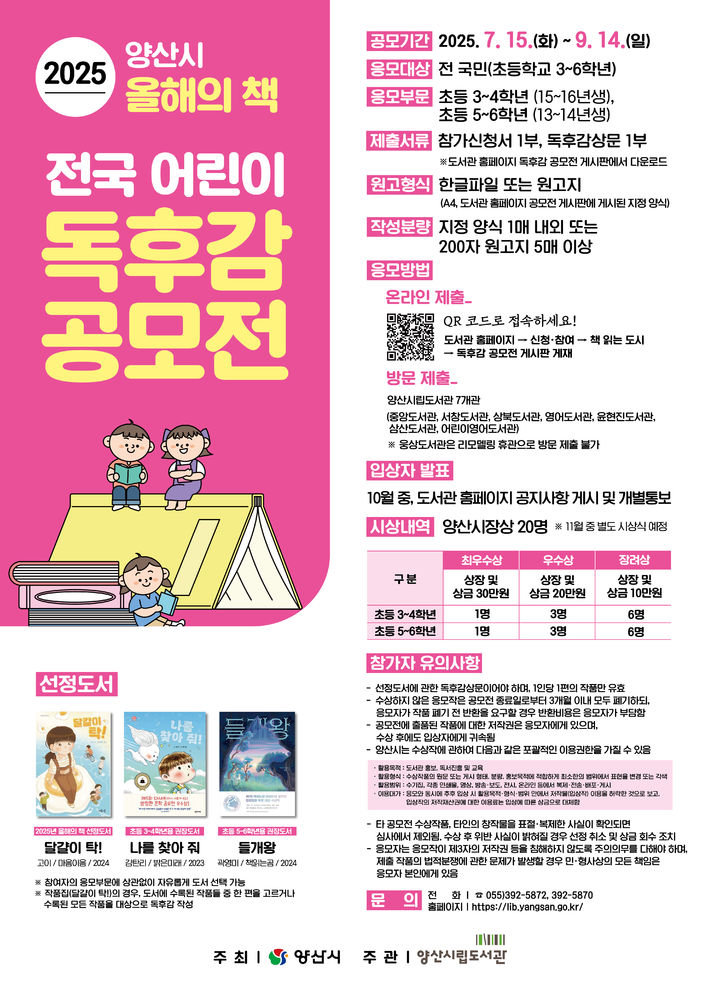[양산=뉴시스] 양산시 올해의 책 어린이 독후감 공모전 포스터. (사진=양산시 제공) 2025.07.05. photo@newsis.com *재판매 및 DB 금지