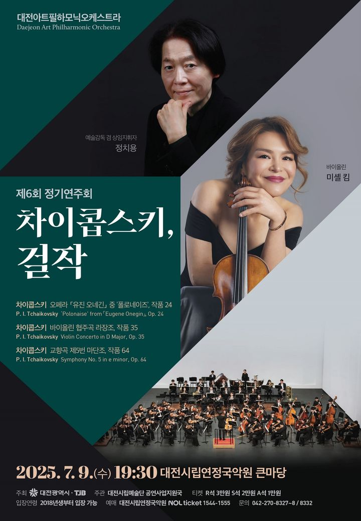 [대전=뉴시스]대전아트필하모닉오케스트라 제6회 정기연주회. 2025. 07. 05 photo@newsis.com *재판매 및 DB 금지
