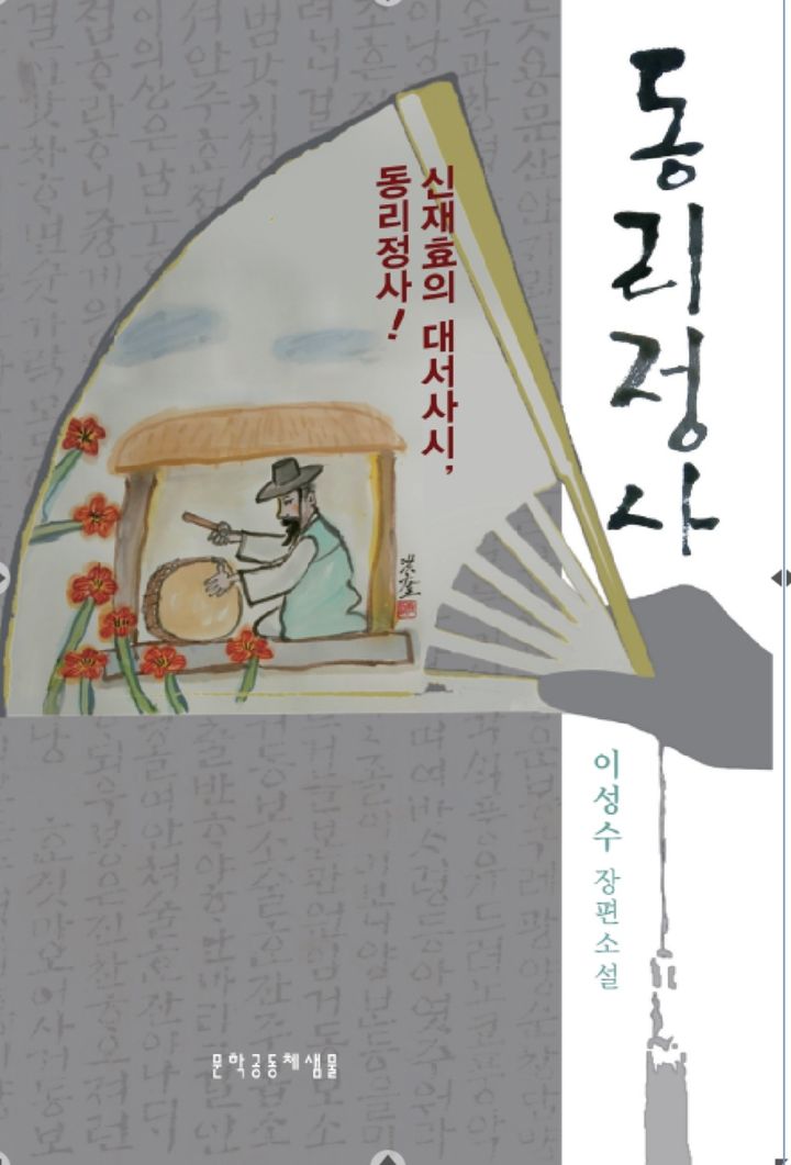 [수원=뉴시스]소설 '동리정사' 표지 *재판매 및 DB 금지