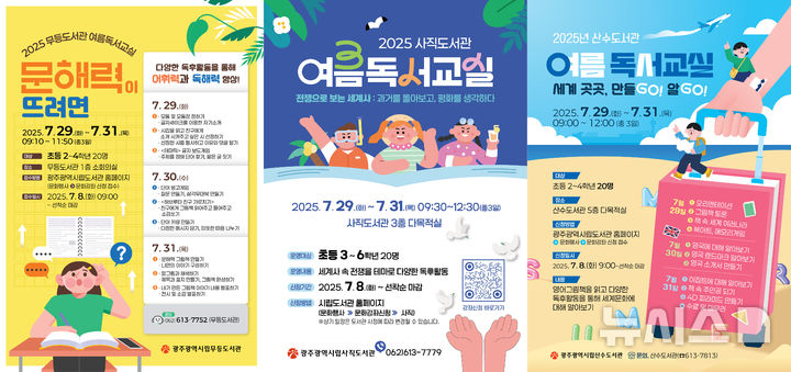 [광주=뉴시스] 광주 무등·사직·산수도서관 초등학생 대상 여름독서교실. (사진=광주시청 제공)  2025.07.06. photo@newsis.com *재판매 및 DB 금지
