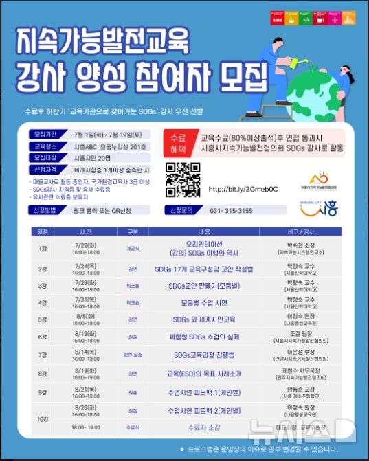 [시흥=뉴시스] '지속가능발전교육 강사 양성 참여자 모집' 안내 포스터. (사진=시흥시 제공) 2025.07.06. photo@newsis.com