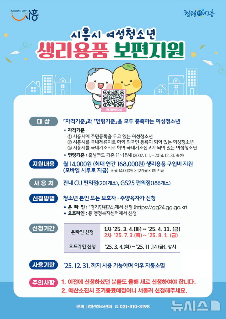 [시흥=뉴시스] 경기 시흥시 여성청소년 생리용품 지원 안내 포스터. (사진=시흥시 제공) 2025.07.06. photo@newsis.com