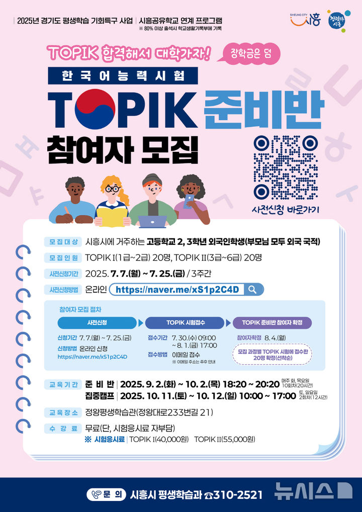 [시흥=뉴시스] '한국어능력시험'(TOPIK·토픽) 준비반 참여자 모집' 안내 포스터. (사진=시흥시 제공).2025.07.06. photo@newsis.com