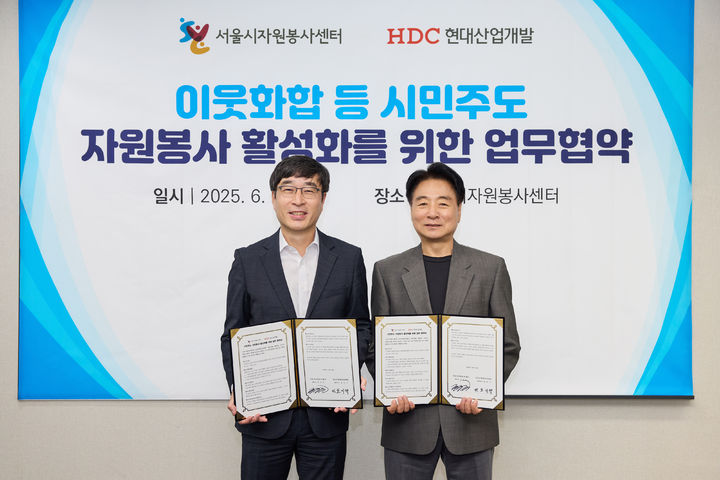 [서울=뉴시스] 서울시자원봉사센터-HDC현대산업개발 업무협약식(오른쪽 송창훈 센터장). 202507.06 (사진 제공=서울시) photo@newsis.com *재판매 및 DB 금지
