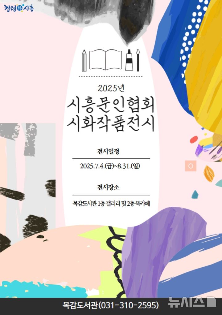 [시흥=뉴시스] '시흥문인협회 시화 작품 전시' 안내 포스터. (사진=시흥시 제공) 2025.07.06. photo@newsis.com