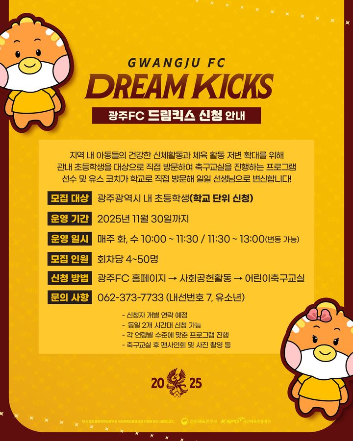 [서울=뉴시스] 프로축구 K리그1 광주FC, 지역 초등생 위한 일일 축구교실 '광주FC 드림킥스' 운영. (사진=광주FC 제공) *재판매 및 DB 금지