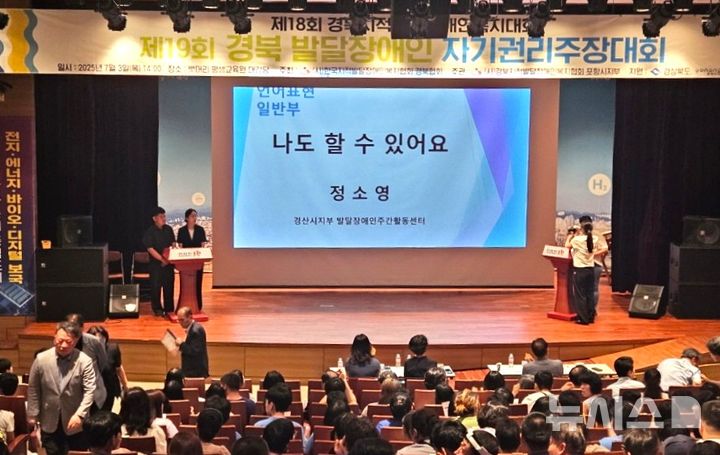 [포항=뉴시스] '제18회 경북지적발달장애인복지대회'가 지난 3~4일 포항 뱃머리 평생교육원에서 발달 장애인, 가족, 관계자 등 700명이 참석한 가운데 열렸다. '경북발달장애인 자기권리 주장 대회' 모습. (사진=포항시 제공) 2025.07.06. photo@newsis.com