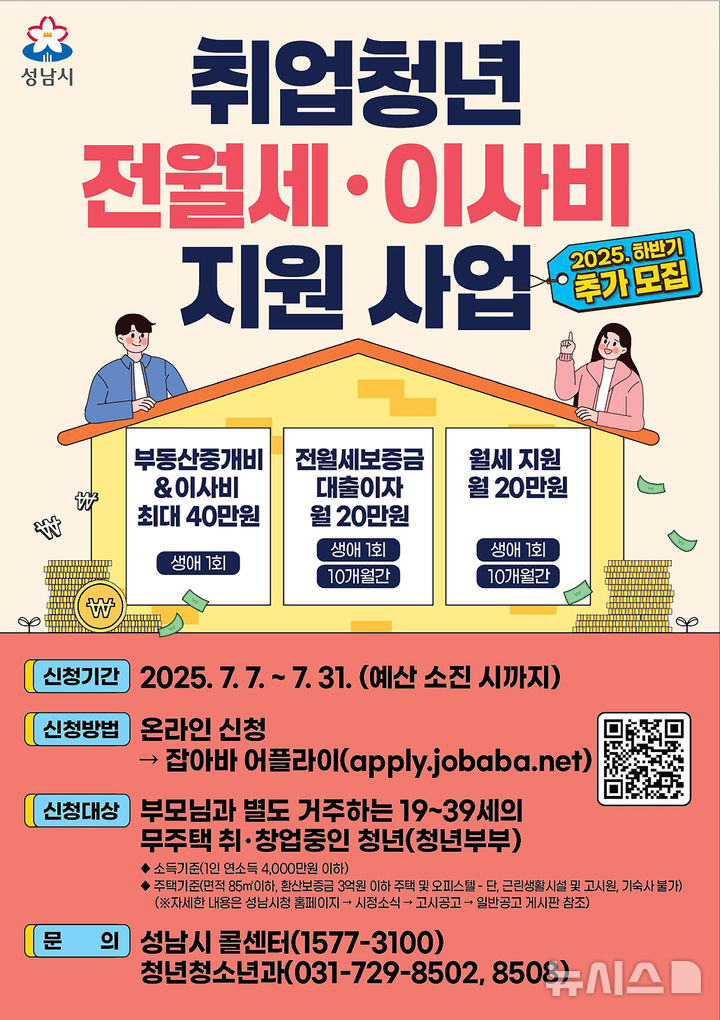 [성남=뉴시스] 경기 성남시 취업청년 전월세·이사비 지원사업 안내문. (사진=성남시 제공) 2025.07.07. photo@newsis.com