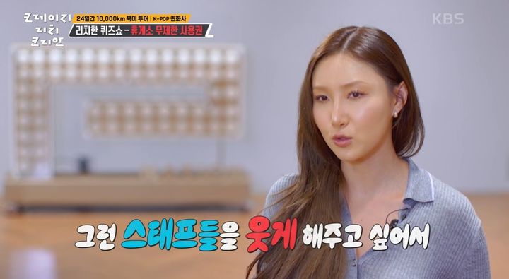 [서울=뉴시스] 6일 오후 방송된 KBS 2TV 예능 프로그램 '크레이지 리치 코리안'에선 화사의 북미 투어 여정이 전파를 탔다. (사진=KBS 제공) 2025.07.07 photo@newsis.com  *재판매 및 DB 금지