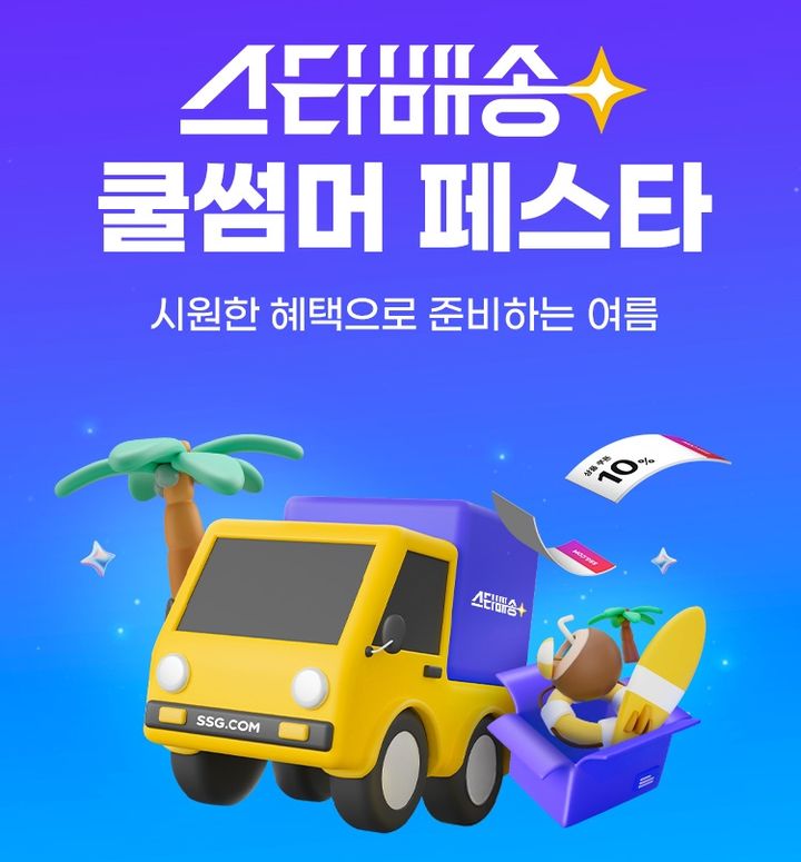 [서울=뉴시스] SSG닷컴은 일주일간 도착보장 서비스 '스타배송'이 적용되는 여름 상품을 중심으로 '스타배송 쿨썸머 페스타'를 진행한다고 7일 밝혔다.(사진=SSG닷컴 제공)   *재판매 및 DB 금지