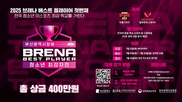 [부산=뉴시스] '2025 브레나 베스트 플레이어 대회' 청소년부 개최 포스터 이미지 (그림=부산정보산업진흥원 제공) 2025.07.07. photo@newsis.com *재판매 및 DB 금지