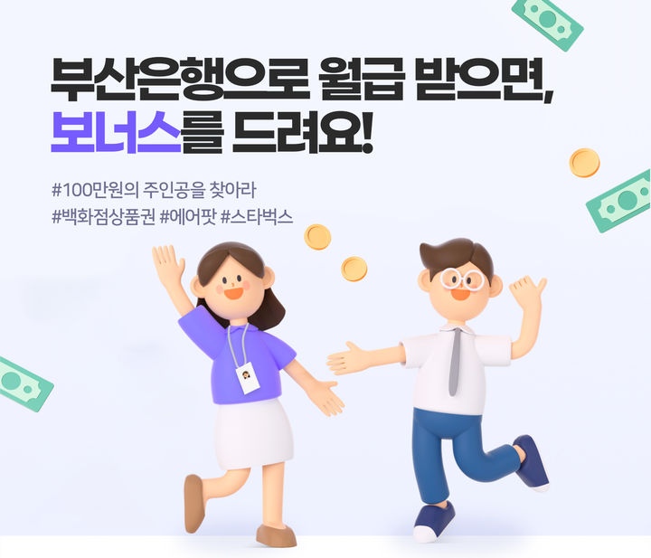 [부산=뉴시스] BNK부산은행은 오는 9월30일까지 급여이체 신규 고객을 대상으로 다양한 혜택을 제공하는 '부산은행으로 월급 받으면, 보너스를 드려요!' 이벤트를 시행한다고 7일 밝혔다. (사진=부산은행 제공) 2025.07.07. photo@newsis.com *재판매 및 DB 금지