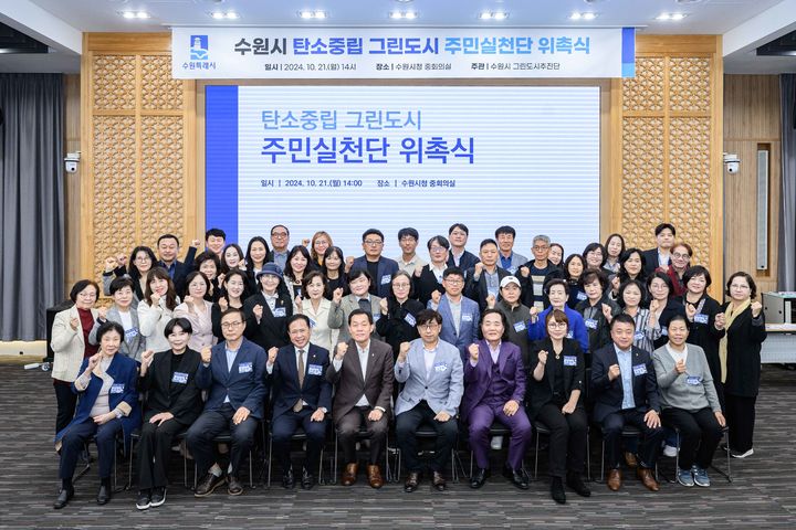 [수원=뉴시스] 2024년 10월21일 탄소중립 그린도시 주민실천단 위촉식. (사진=뉴시스 DB). photo@newsis.com *재판매 및 DB 금지