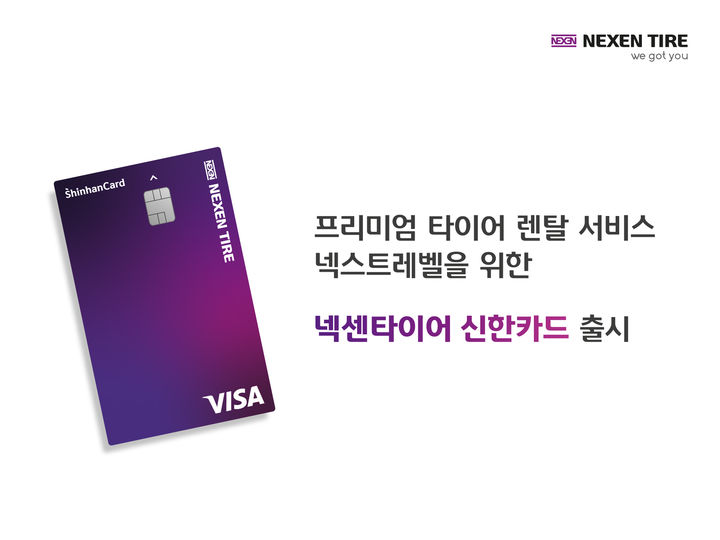 [부산=뉴시스] 넥스트레벨을 위한 '넥센타이어 신한카드' 이미지. (사진=넥센타이어 제공) 2025.07.07. photo@newsis.com *재판매 및 DB 금지