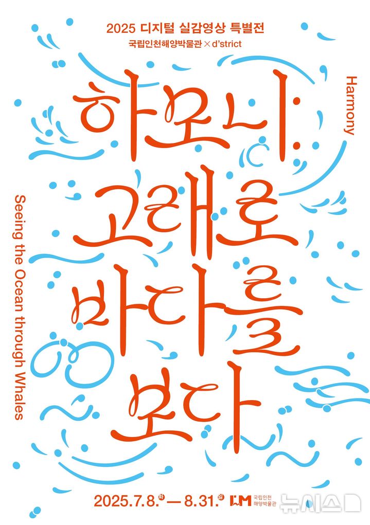 [서울=뉴시스] '하모니: 고래로 바다를 보다' 전시 포스터.